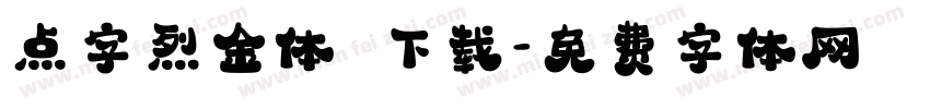 点字烈金体 下载字体转换